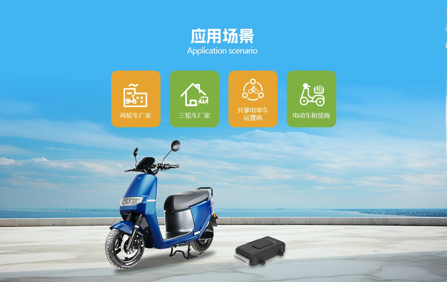 电动车智能中控