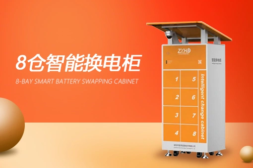 8仓智能换电柜