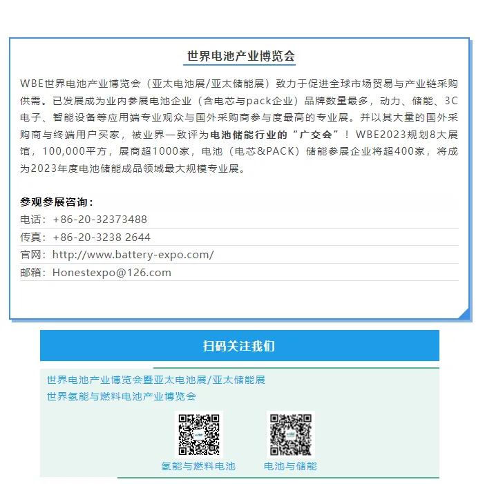 WBE2023第8届世界电池产业博览会暨亚太电池展/亚太储能展