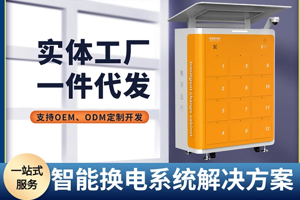 二轮电动车电池换电柜的采购指南