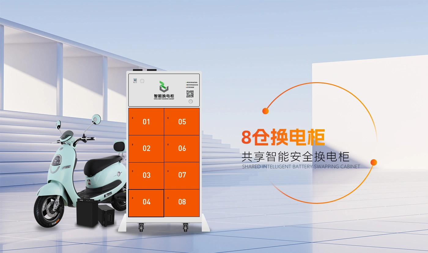 换电柜