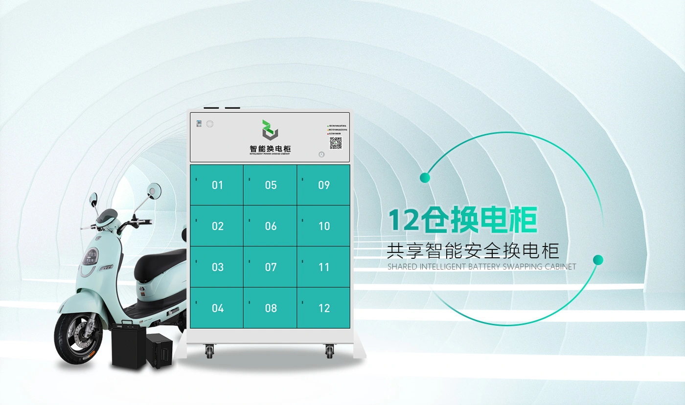 换电柜