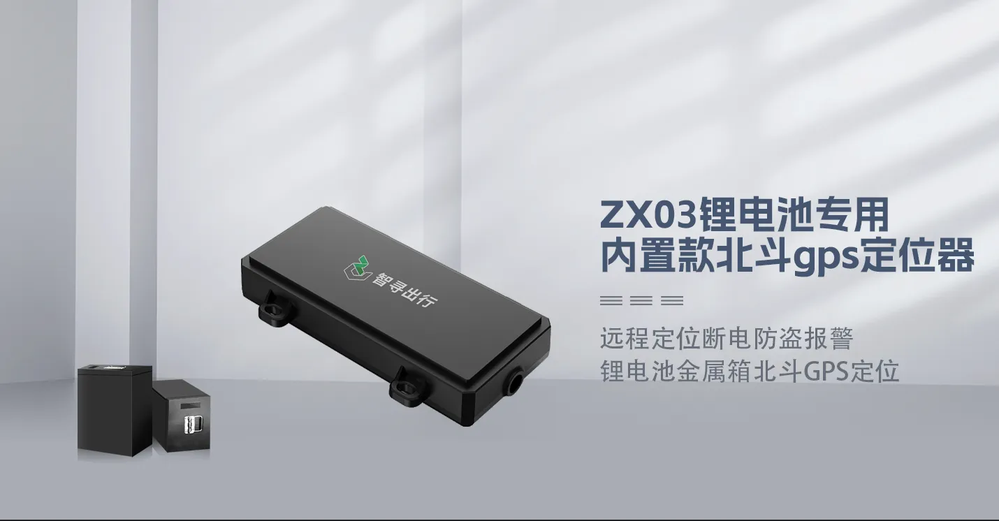 两轮车锂电池内置GPS定位器